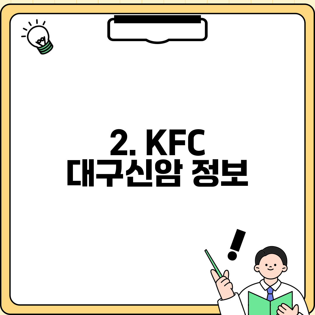 2. KFC 대구신암 정보