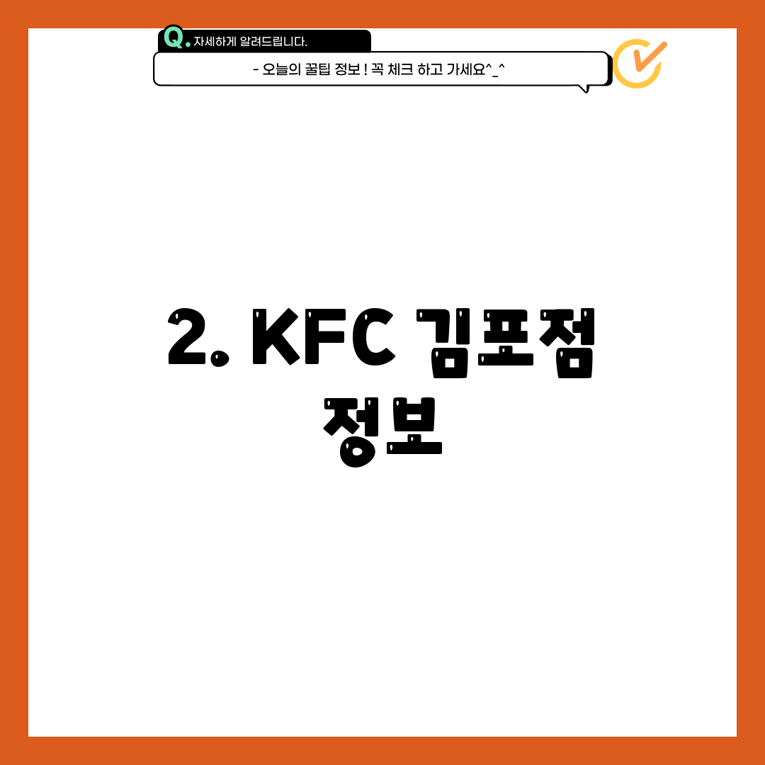 2. KFC 김포점 정보
