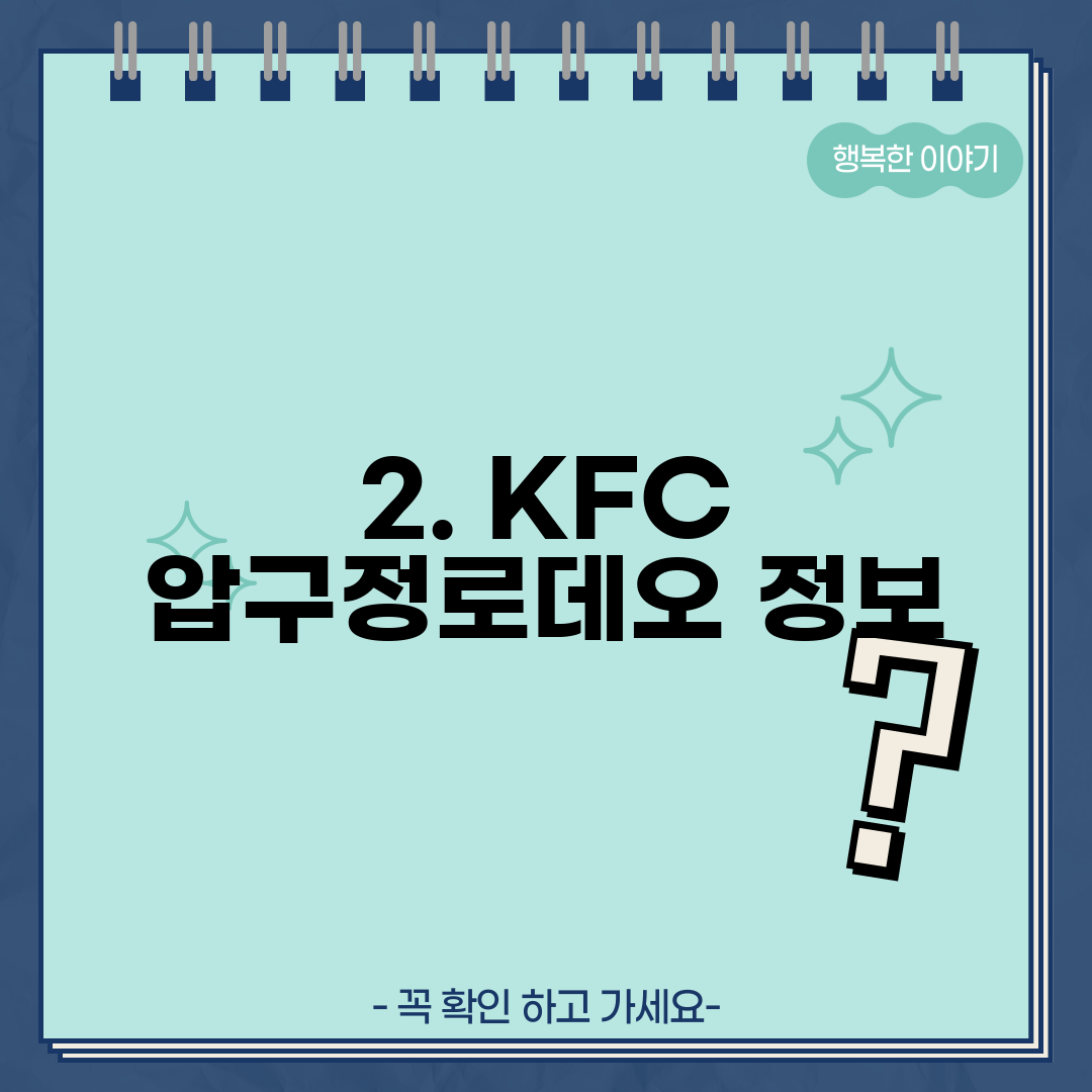 2. KFC 압구정로데오 정보