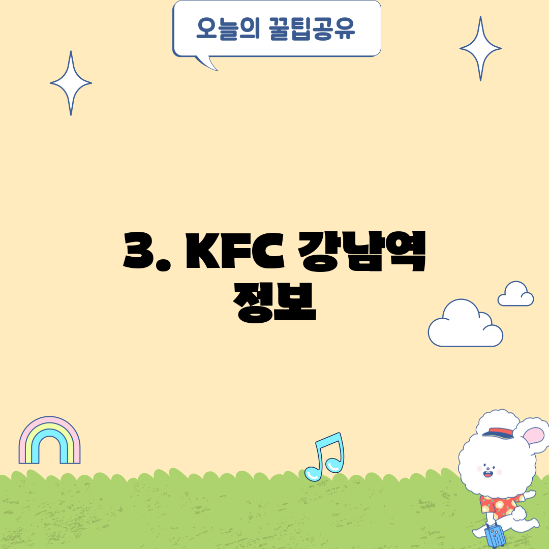 3. KFC 강남역 정보
