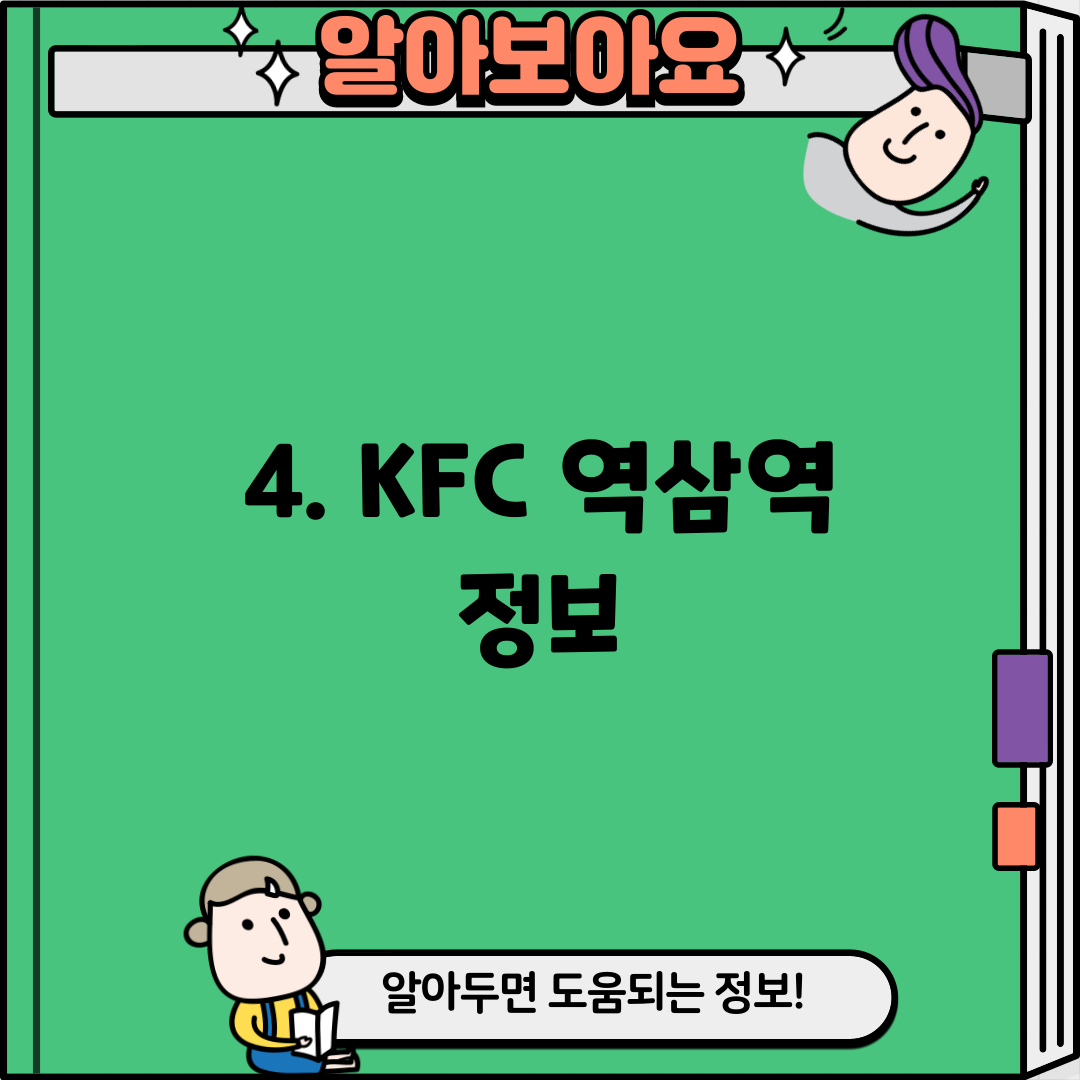 4. KFC 역삼역 정보