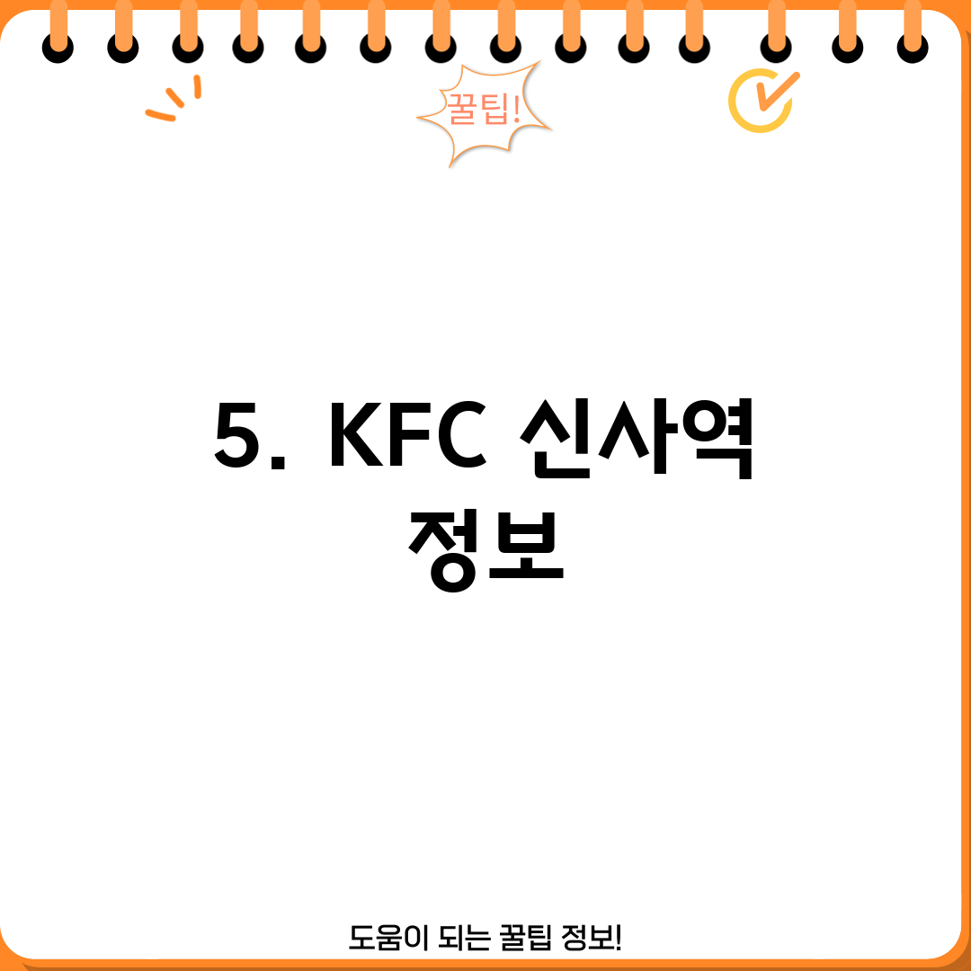 5. KFC 신사역 정보