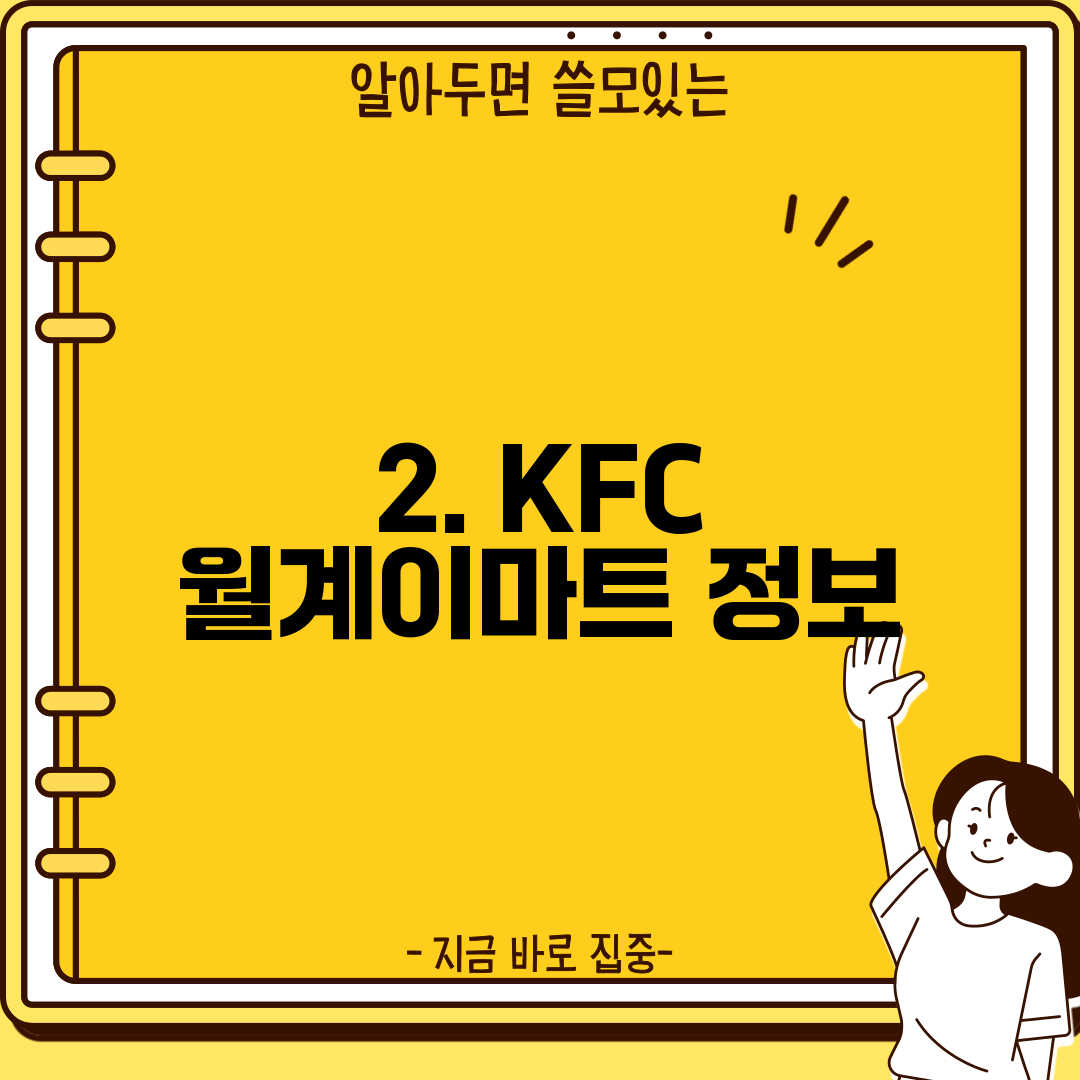 2. KFC 월계이마트 정보