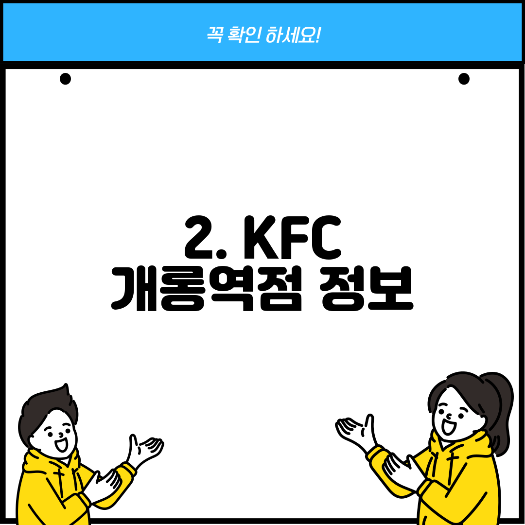 2. KFC 개롱역점 정보
