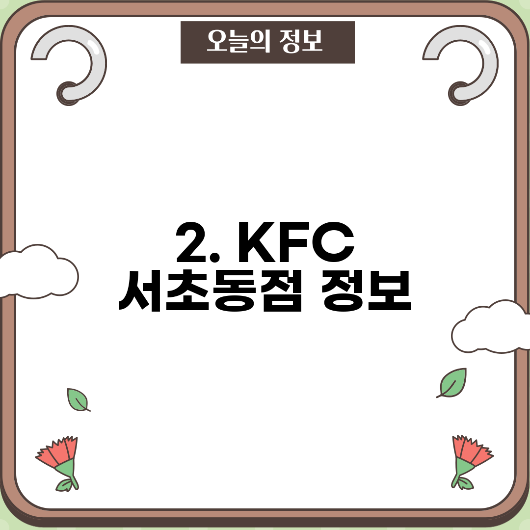 2. KFC 서초동점 정보
