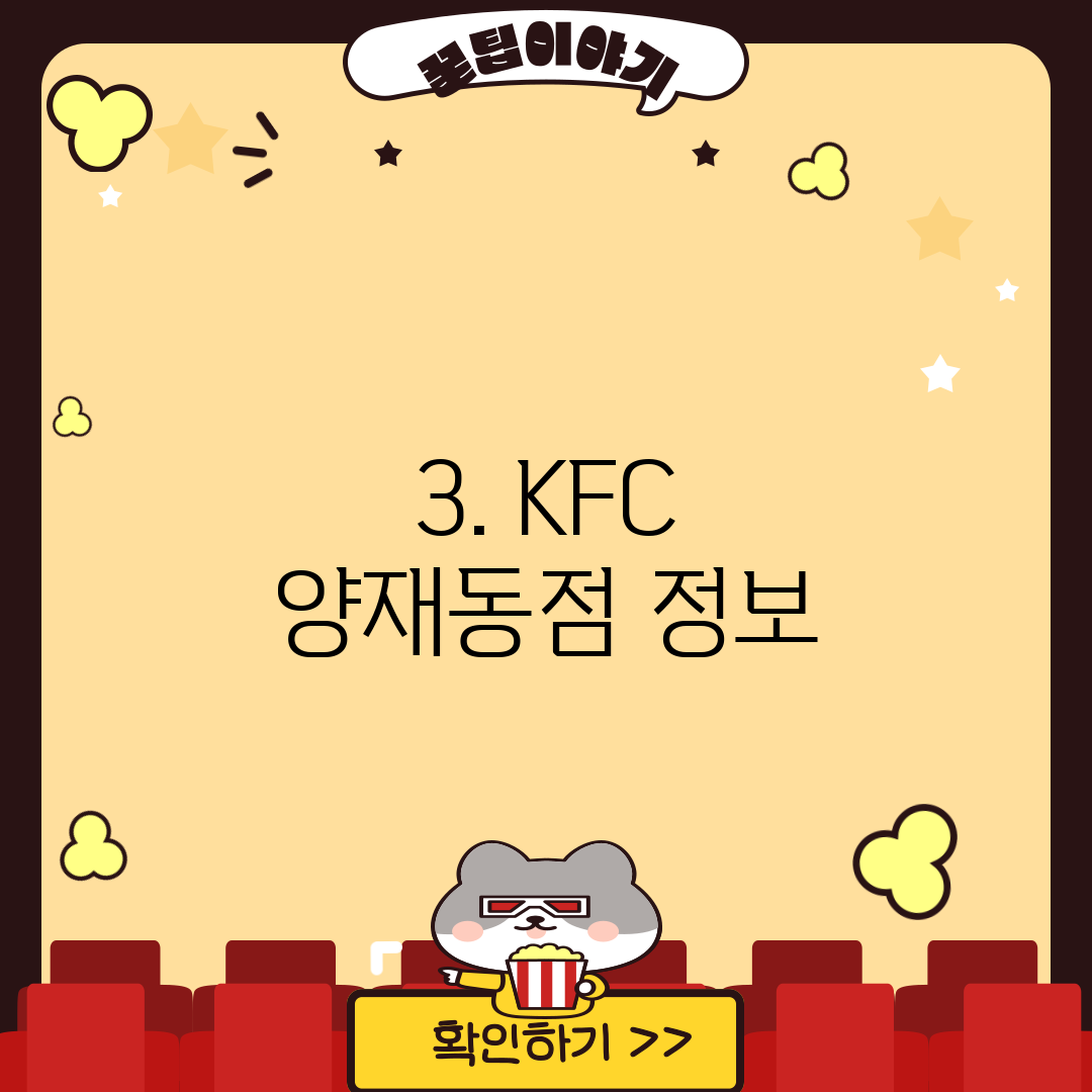 3. KFC 양재동점 정보