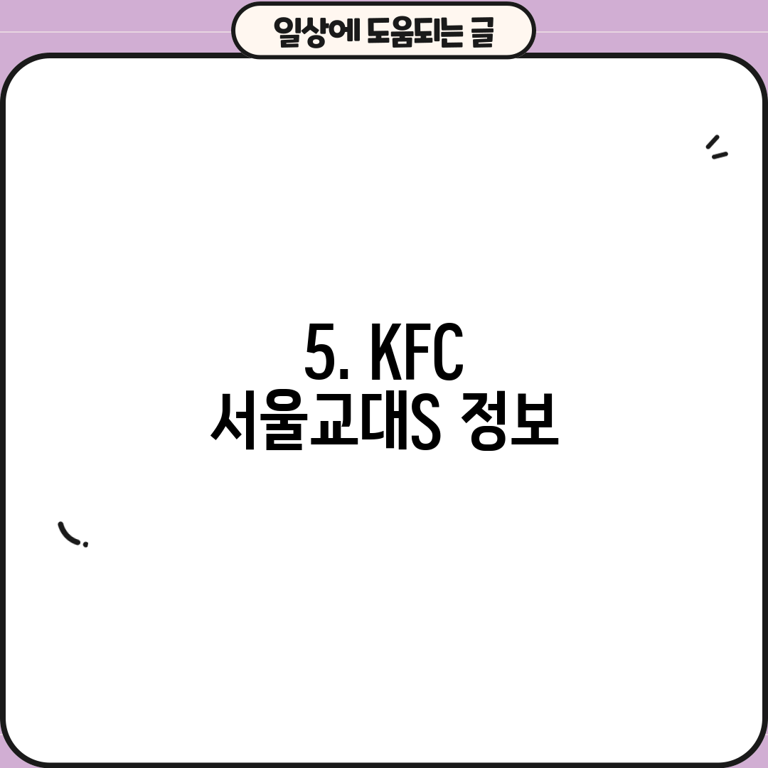 5. KFC 서울교대S 정보