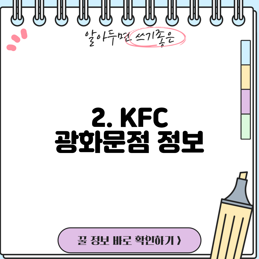 2. KFC 광화문점 정보