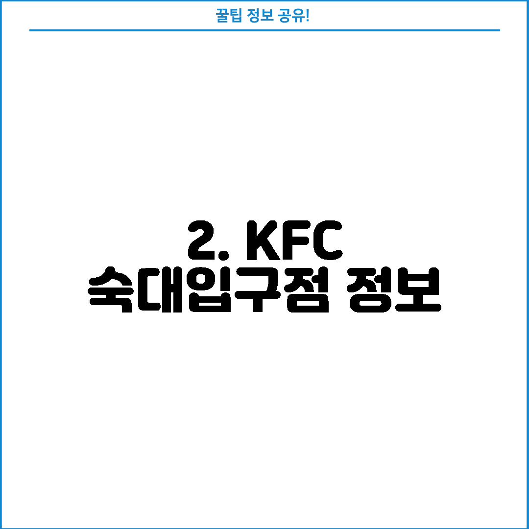2. KFC 숙대입구점 정보