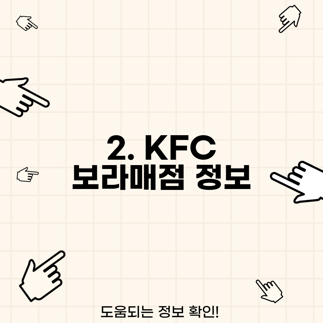2. KFC 보라매점 정보
