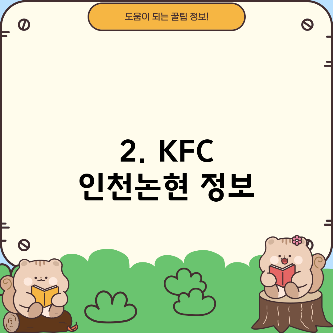 2. KFC 인천논현 정보