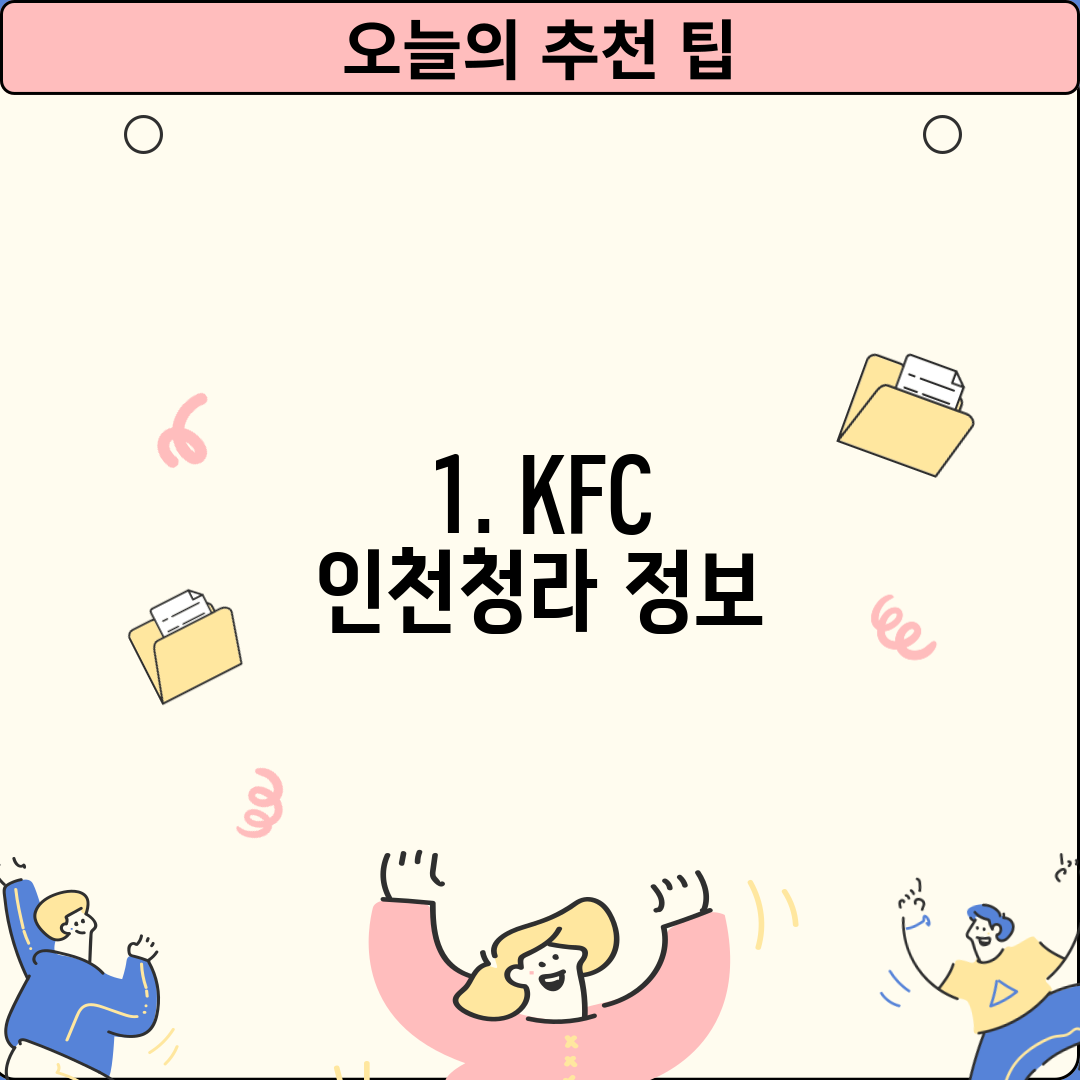 1. KFC 인천청라 정보