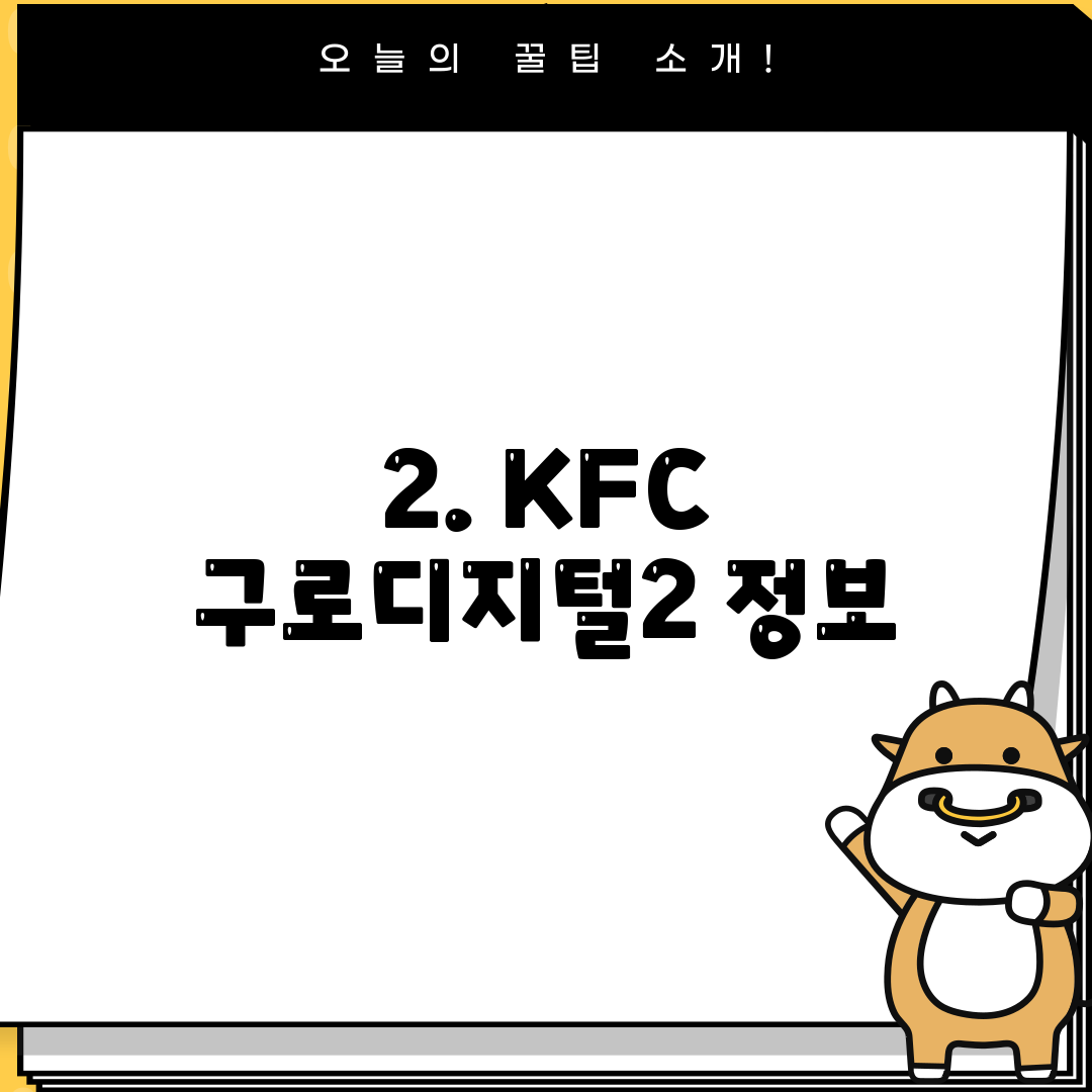2. KFC 구로디지털2 정보