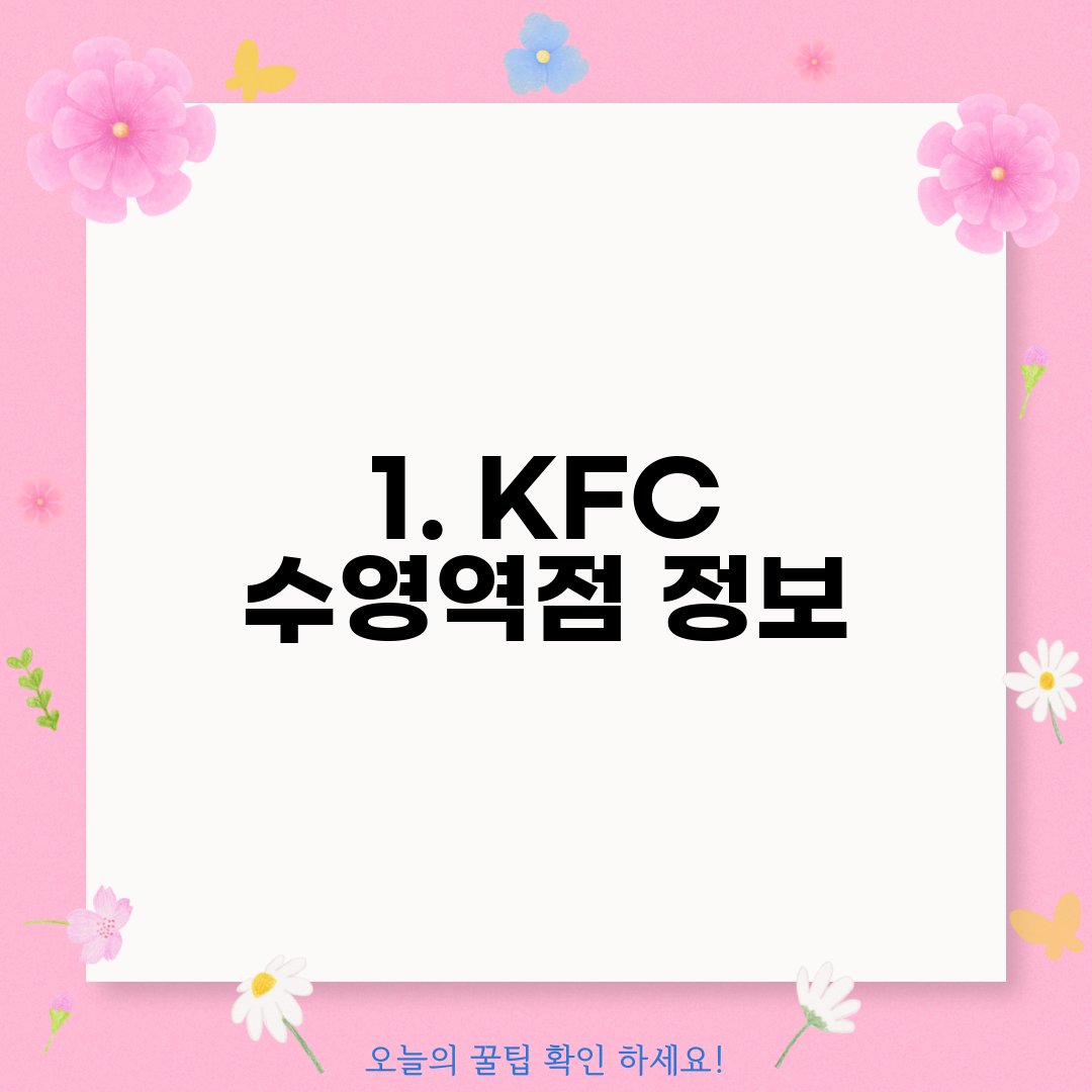 1. KFC 수영역점 정보