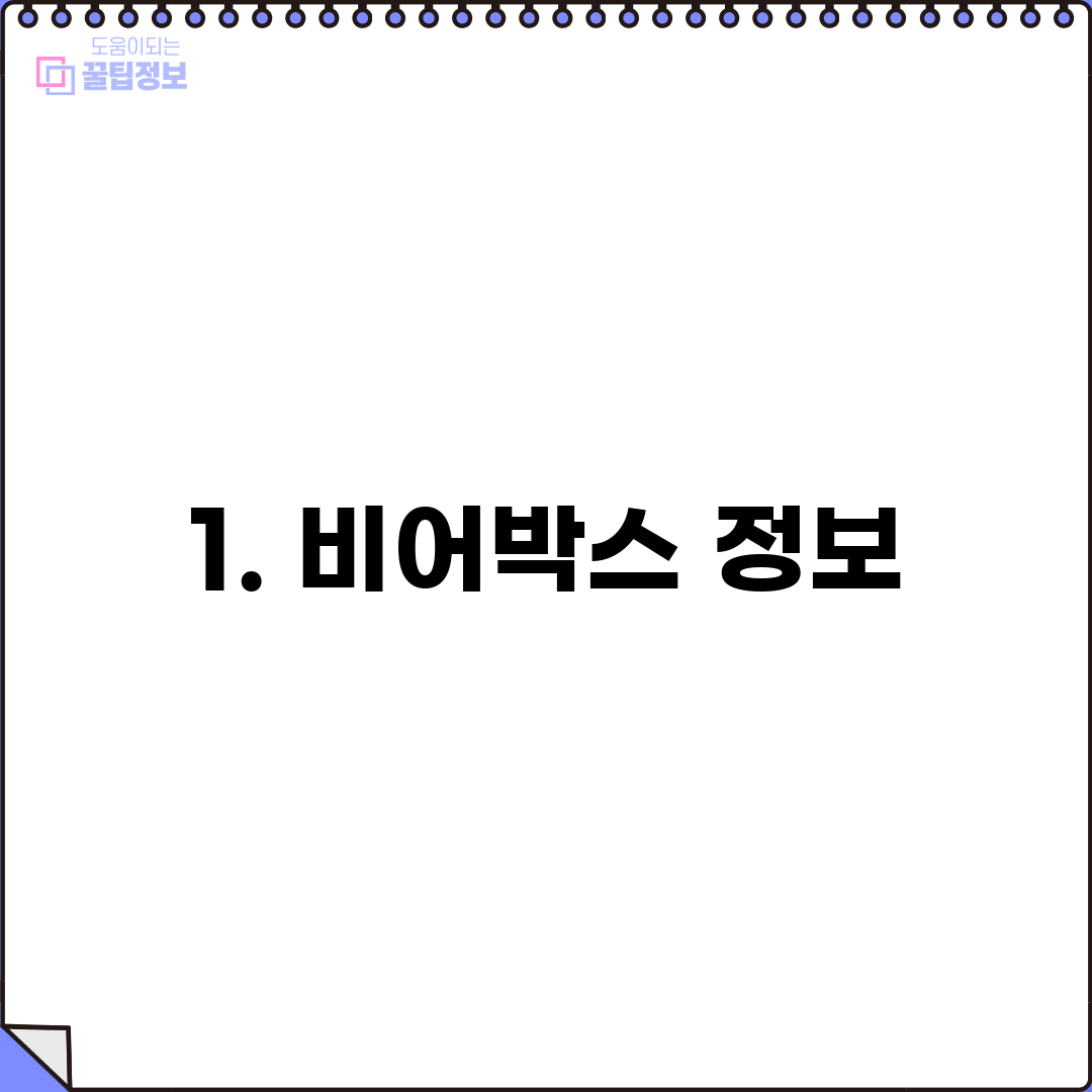 1. 비어박스 정보
