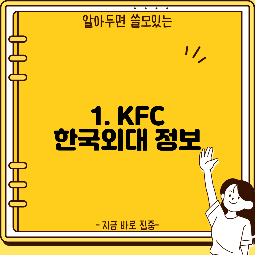 1. KFC 한국외대 정보