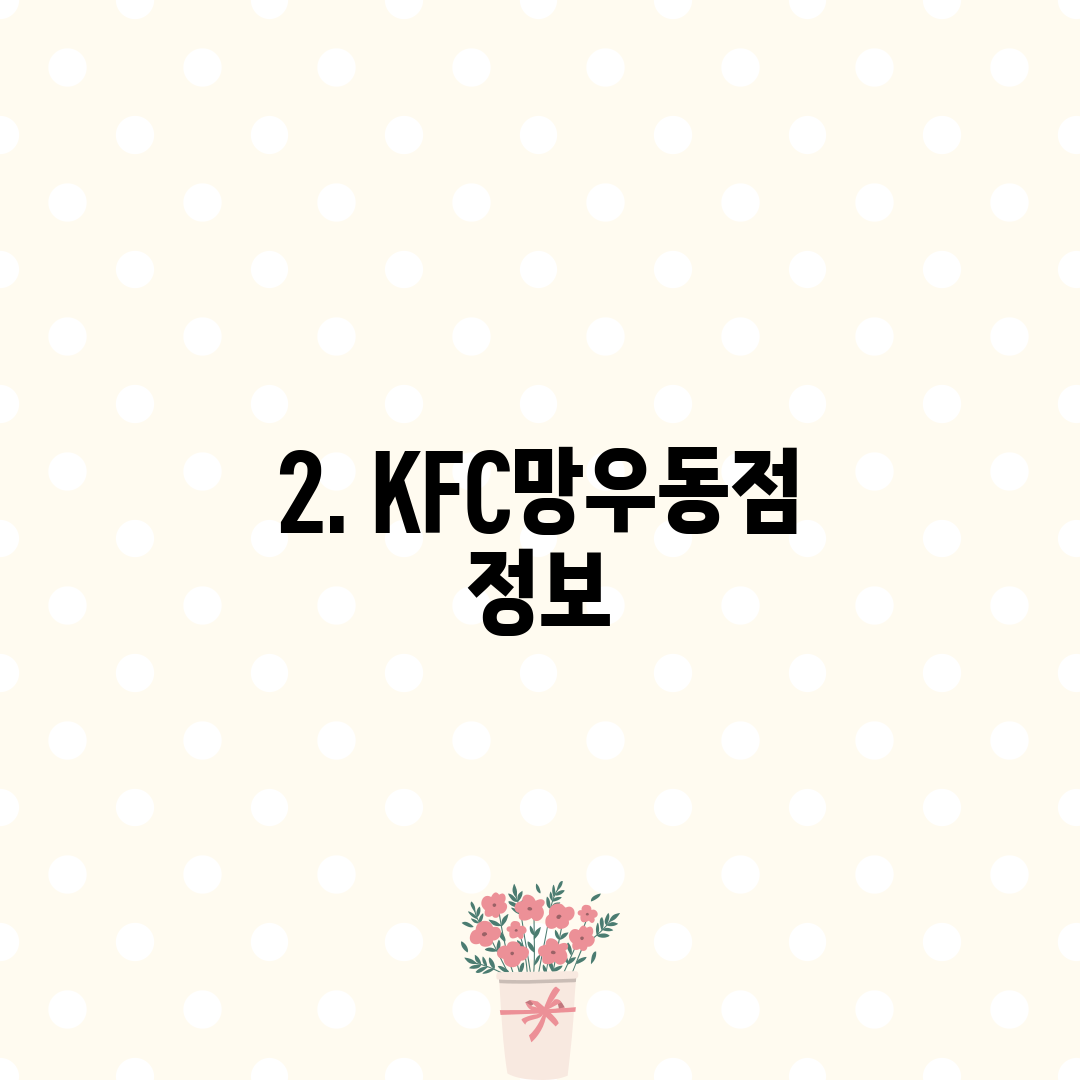 2. KFC망우동점 정보