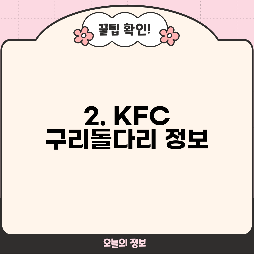 2. KFC 구리돌다리 정보