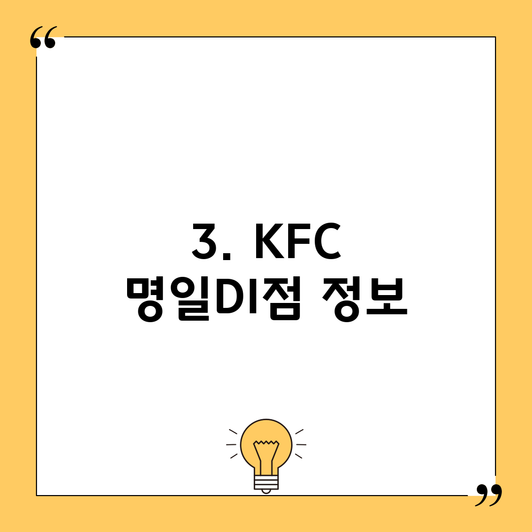3. KFC 명일DI점 정보