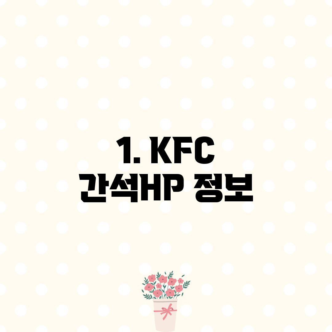 1. KFC 간석HP 정보