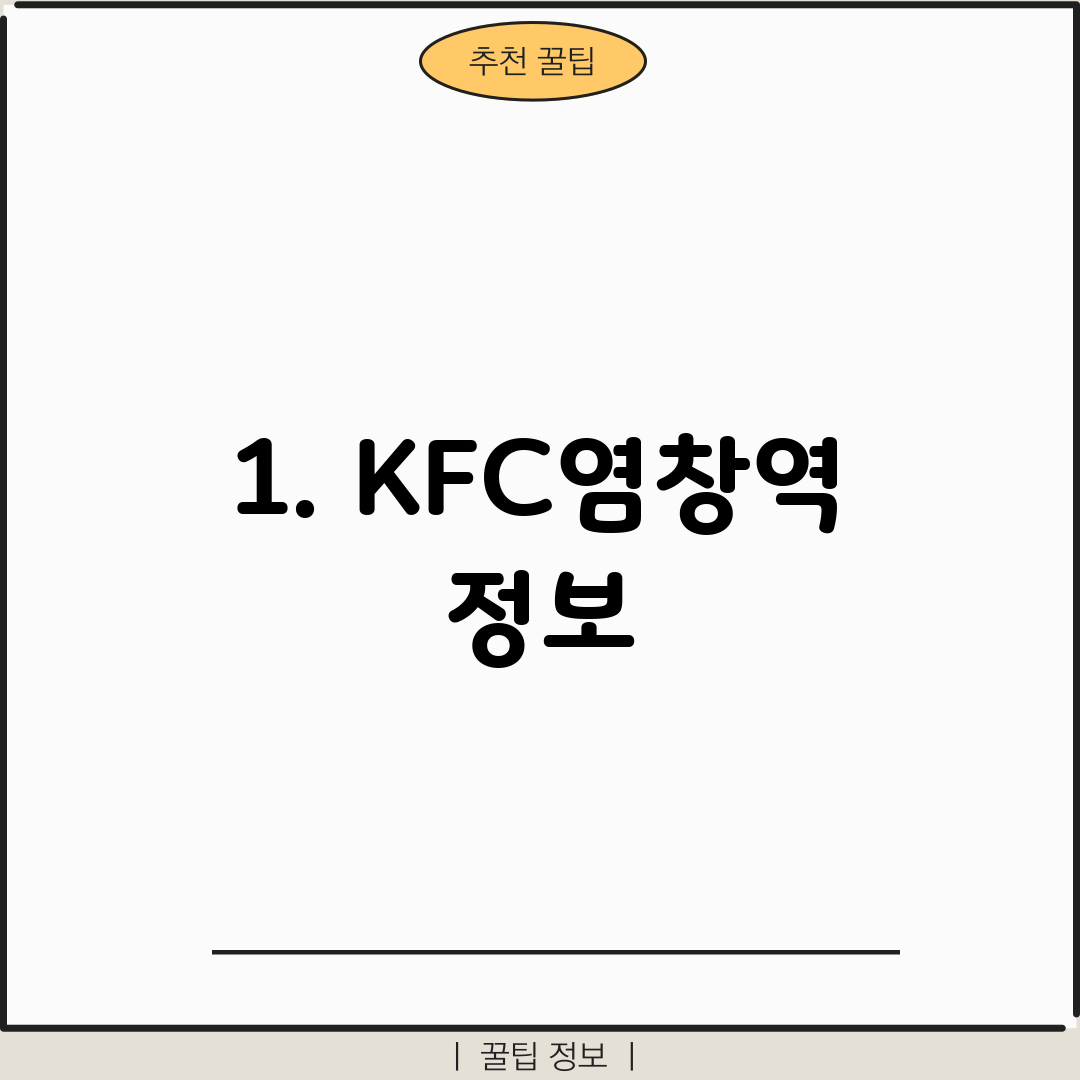 1. KFC염창역 정보