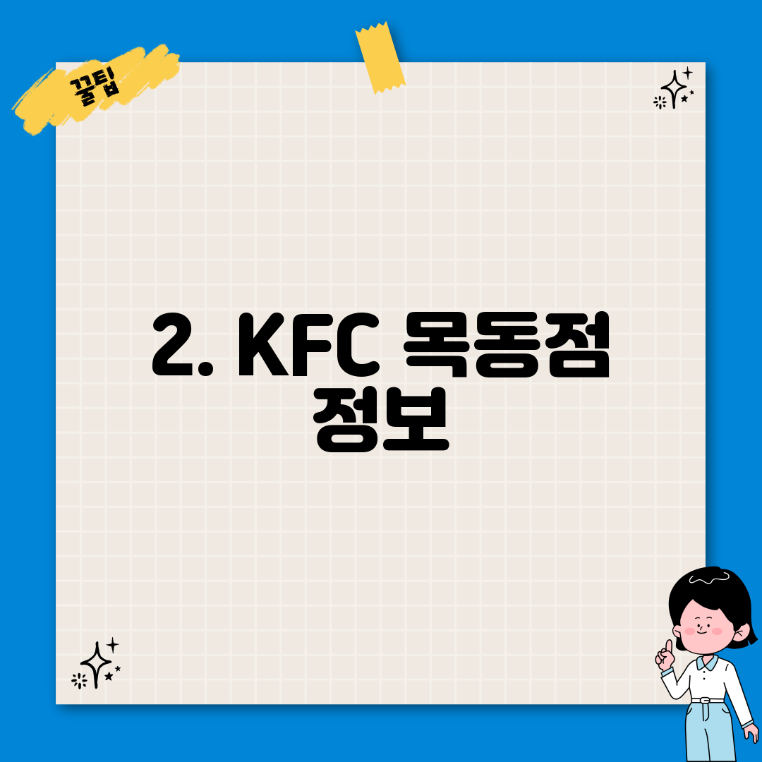 2. KFC 목동점 정보