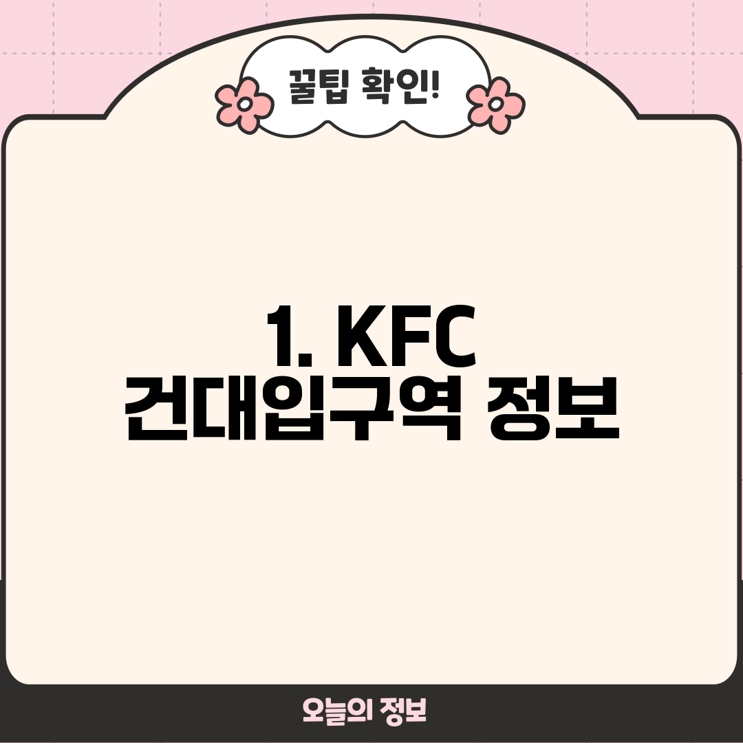 1. KFC 건대입구역 정보