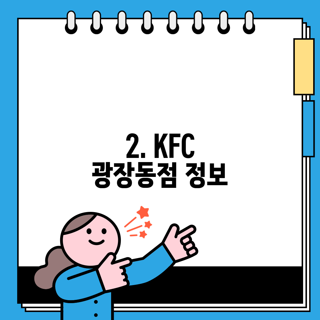 2. KFC 광장동점 정보