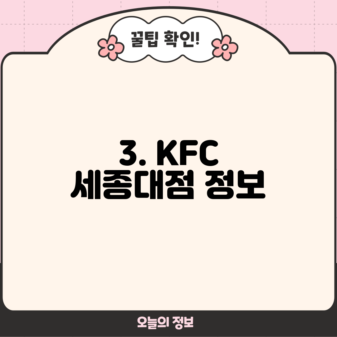 3. KFC 세종대점 정보