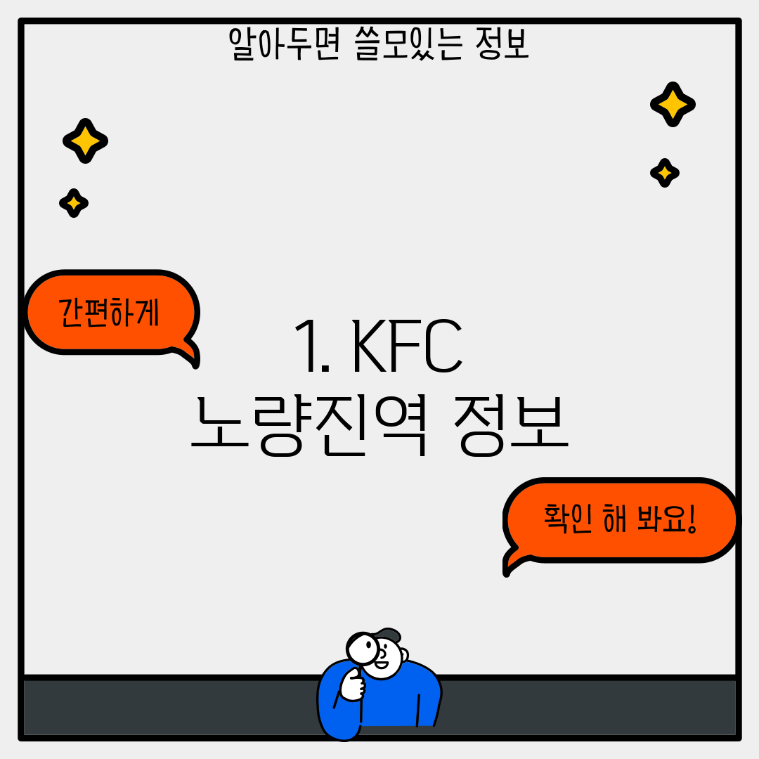 1. KFC 노량진역 정보