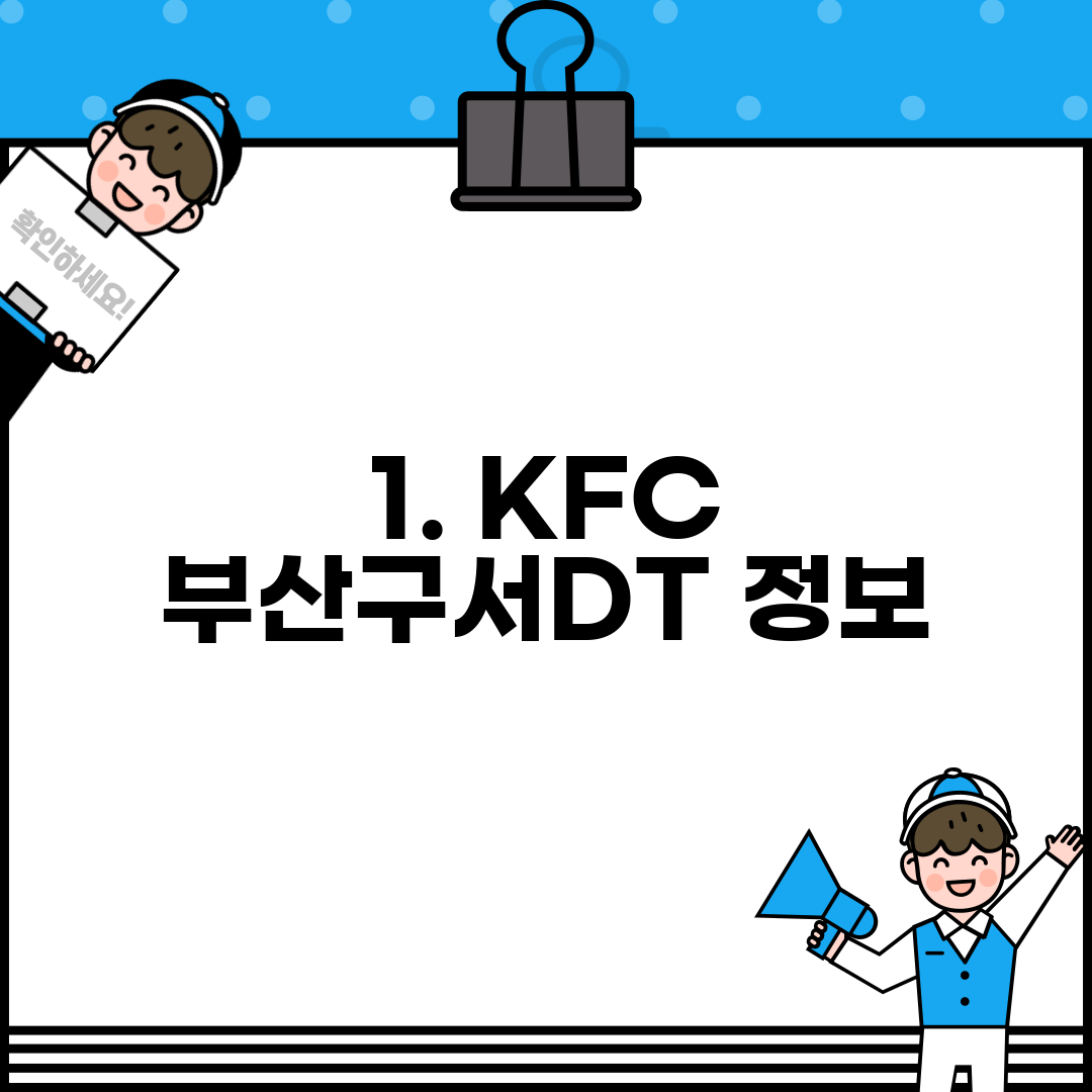 1. KFC 부산구서DT 정보