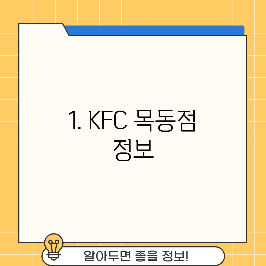 1. KFC 목동점 정보