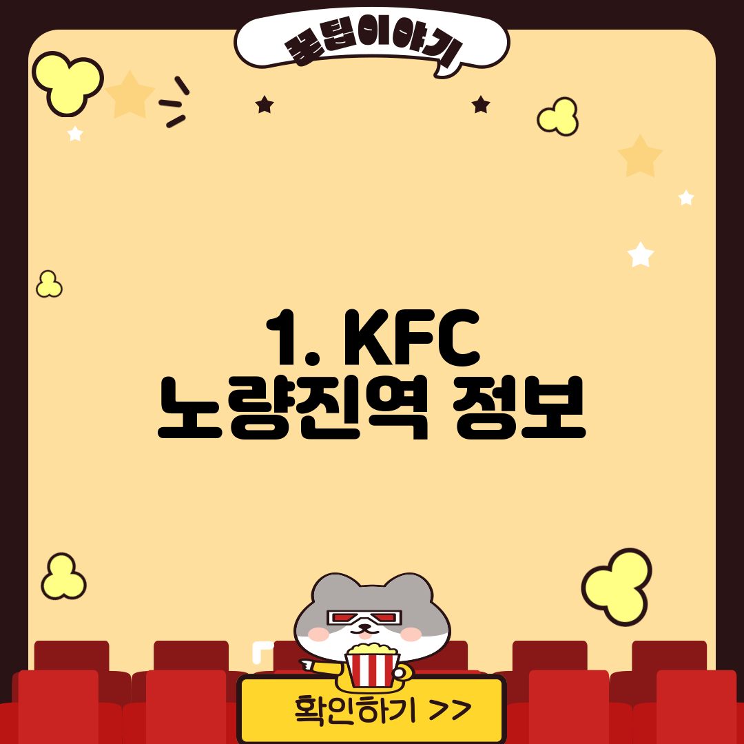 1. KFC 노량진역 정보