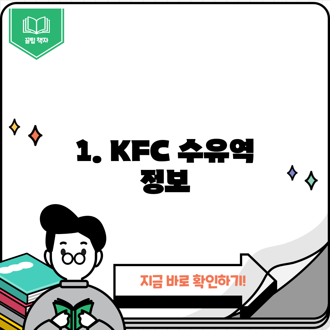 1. KFC 수유역 정보