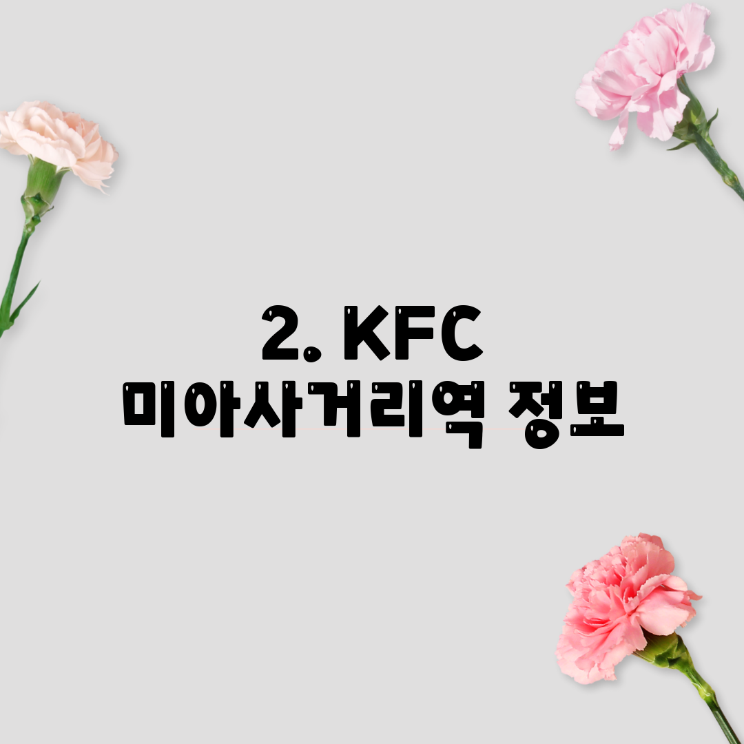 2. KFC 미아사거리역 정보