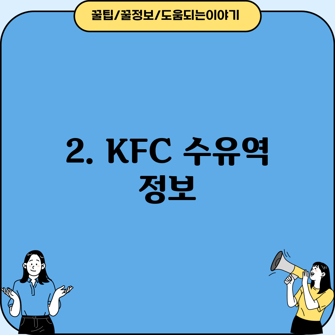 2. KFC 수유역 정보