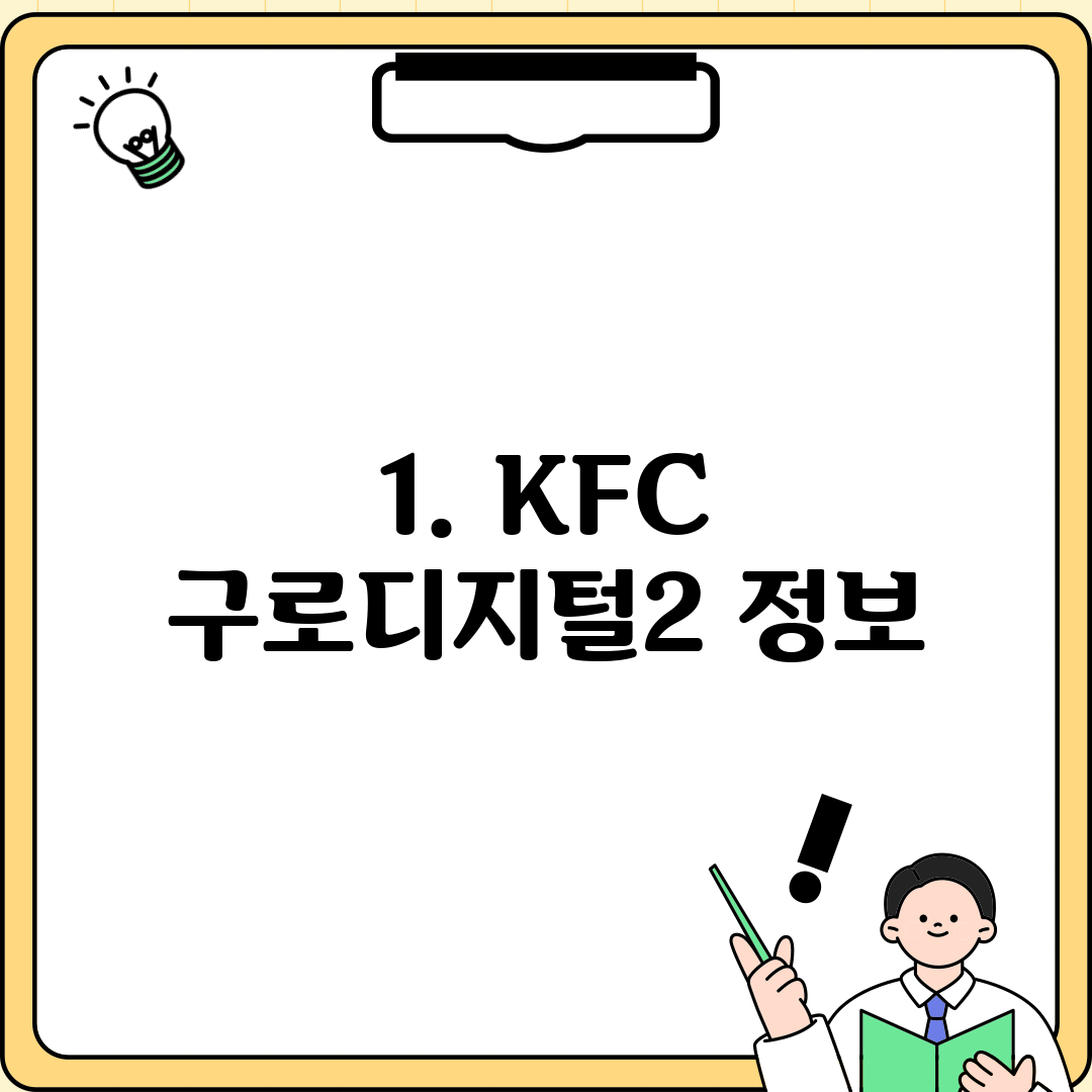 1. KFC 구로디지털2 정보