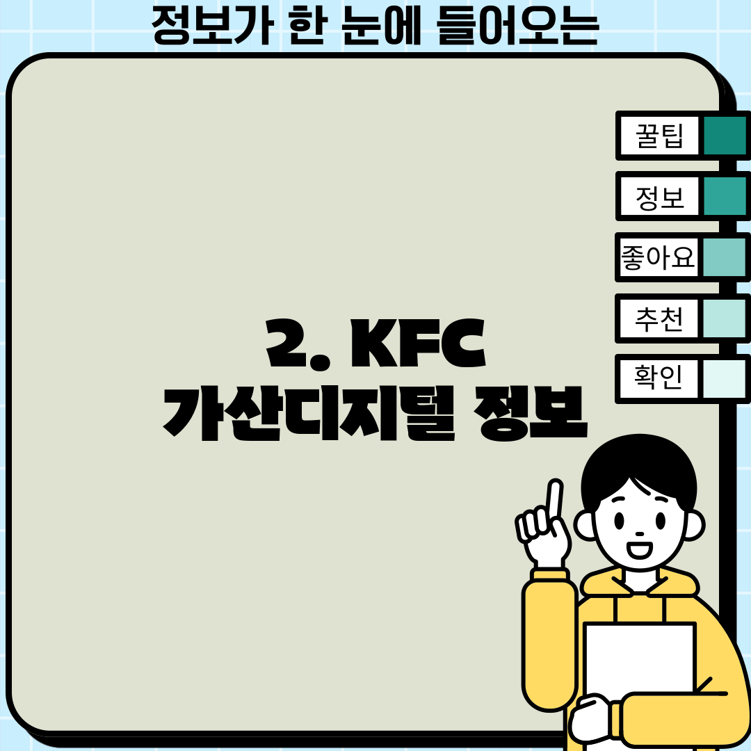 2. KFC 가산디지털 정보