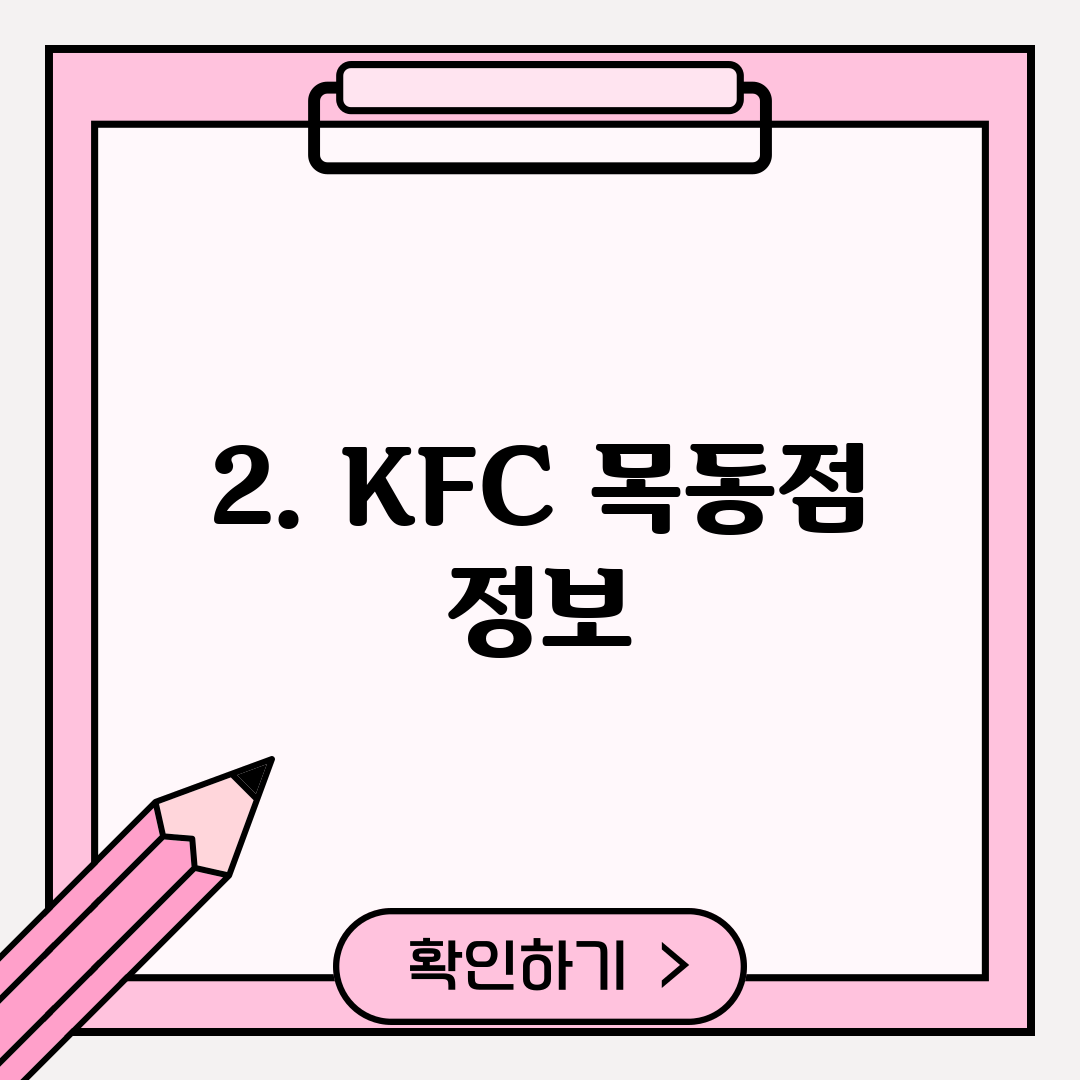 2. KFC 목동점 정보