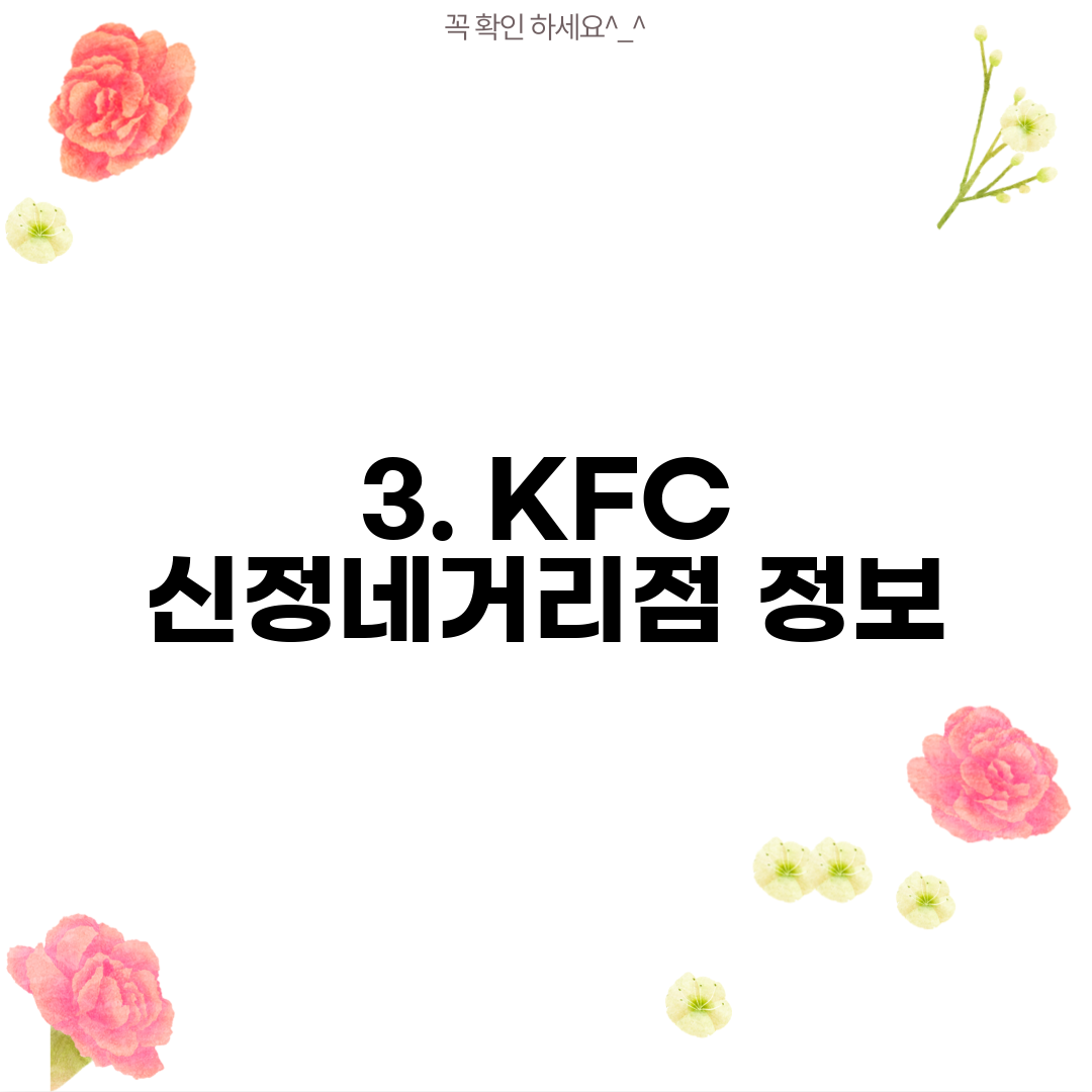 3. KFC 신정네거리점 정보