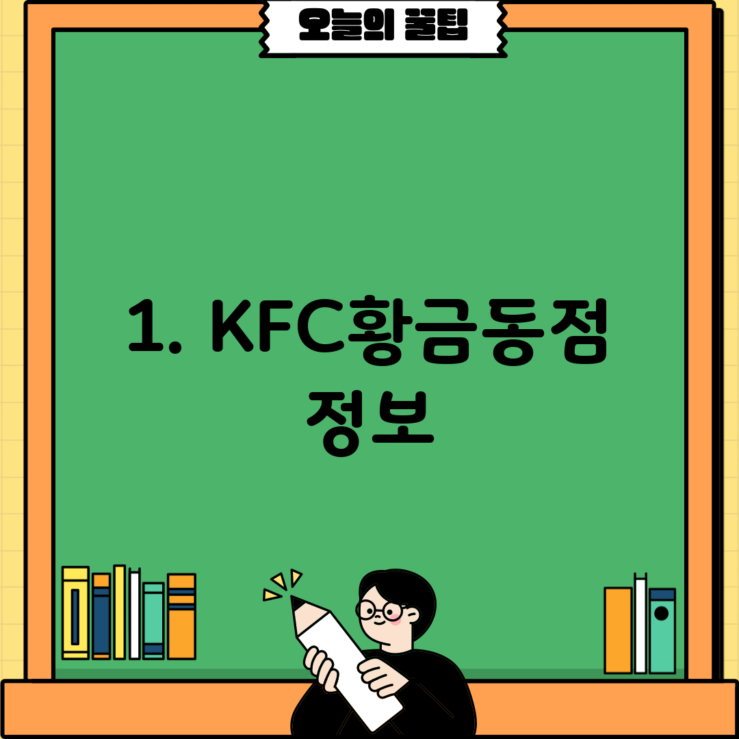 1. KFC황금동점 정보