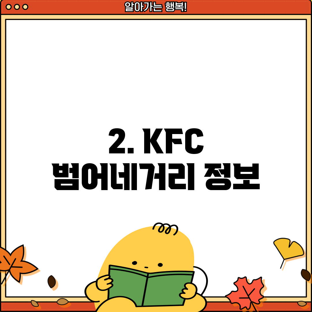 2. KFC 범어네거리 정보