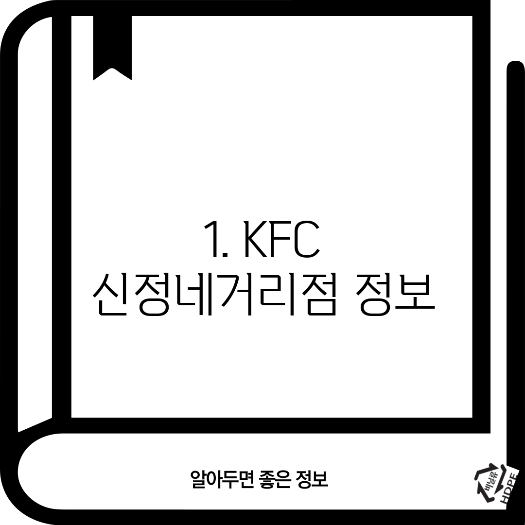 1. KFC 신정네거리점 정보