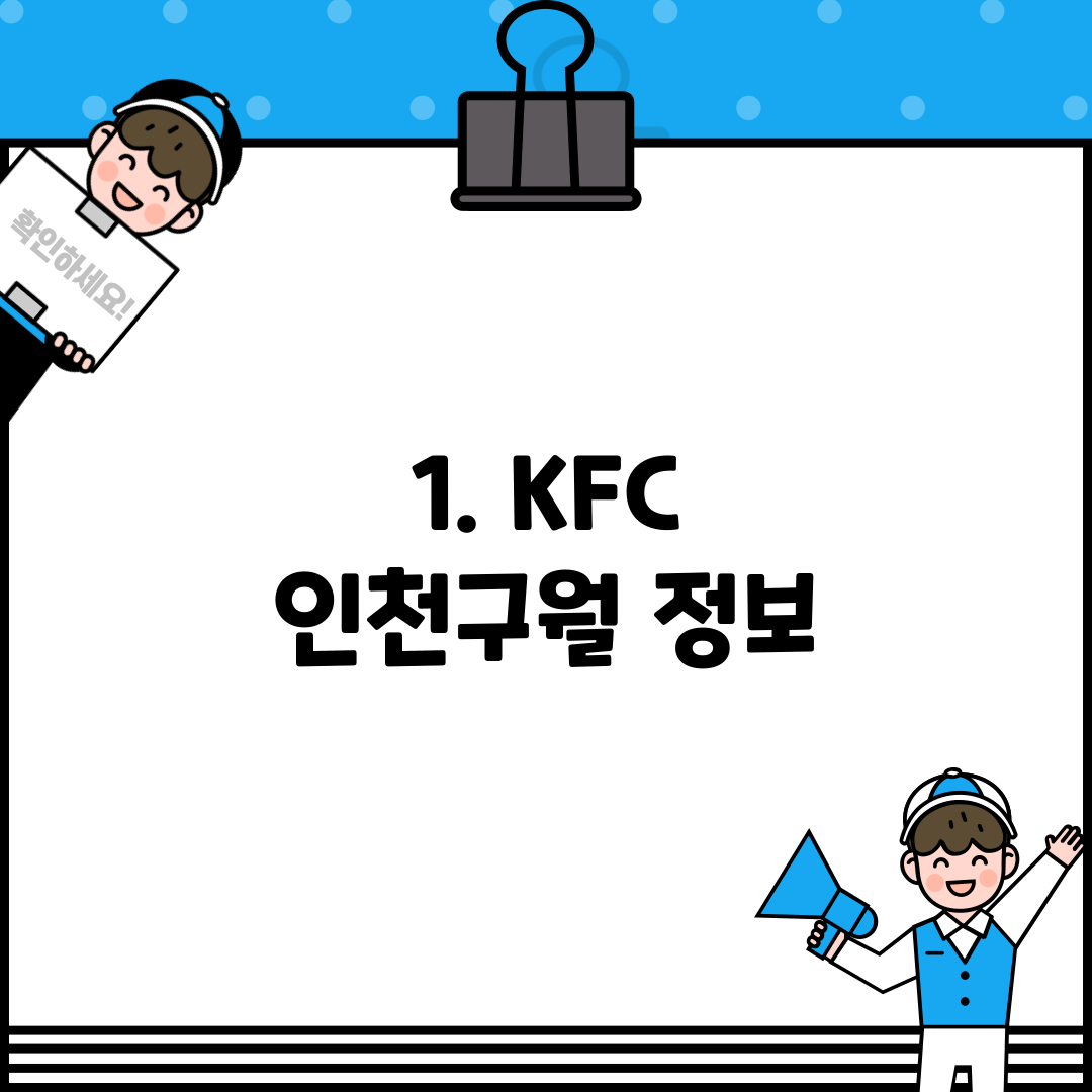 1. KFC 인천구월 정보