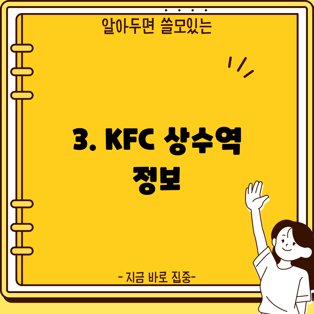 3. KFC 상수역 정보
