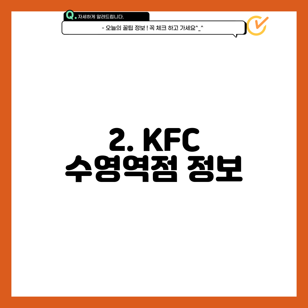2. KFC 수영역점 정보