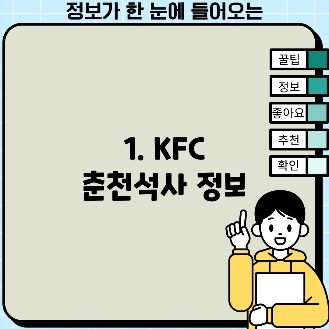1. KFC 춘천석사 정보