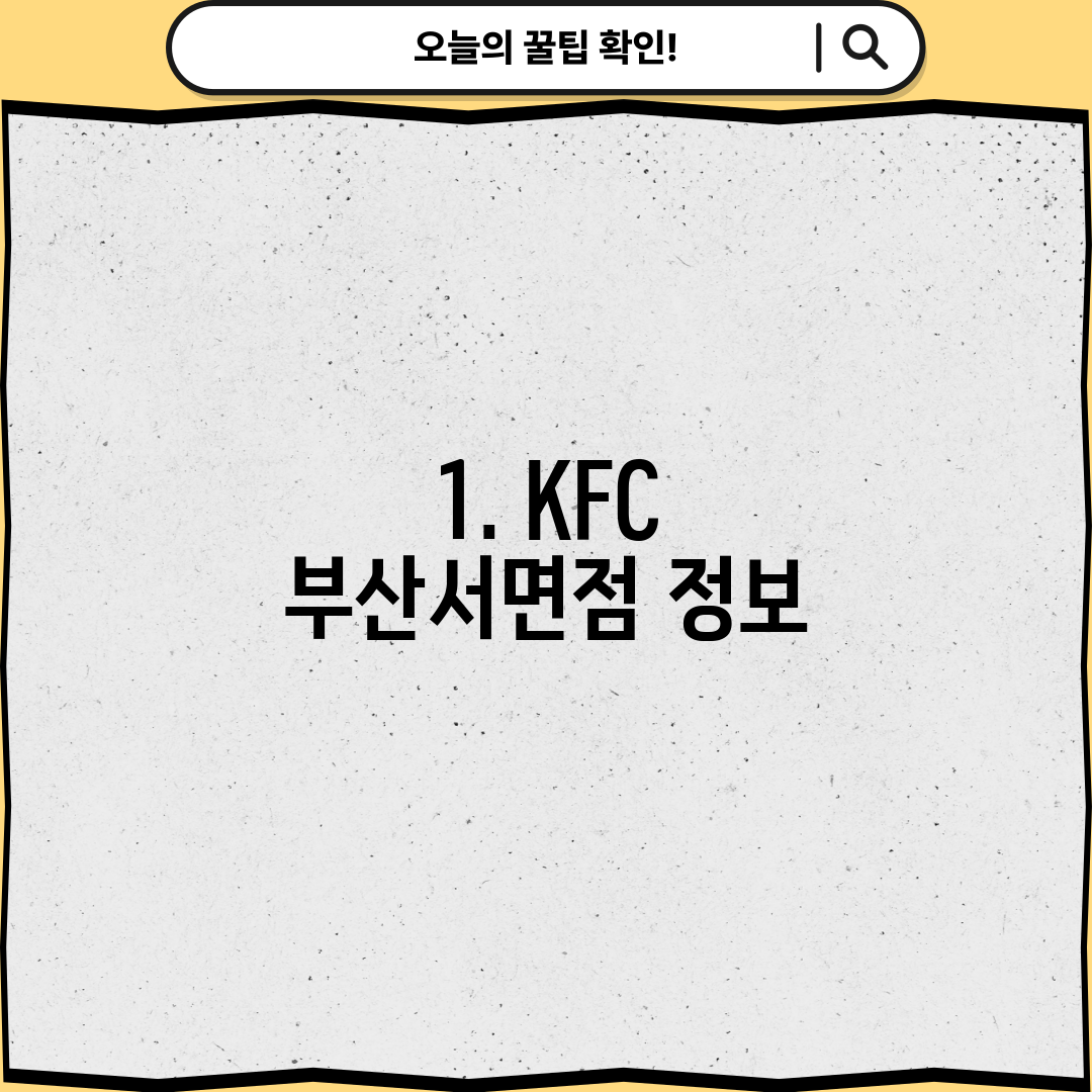 1. KFC 부산서면점 정보