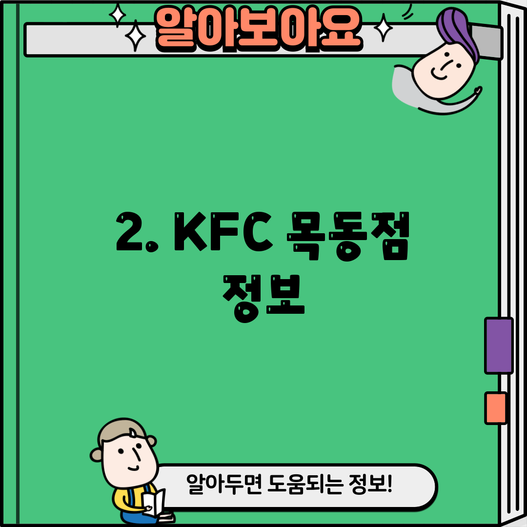 2. KFC 목동점 정보