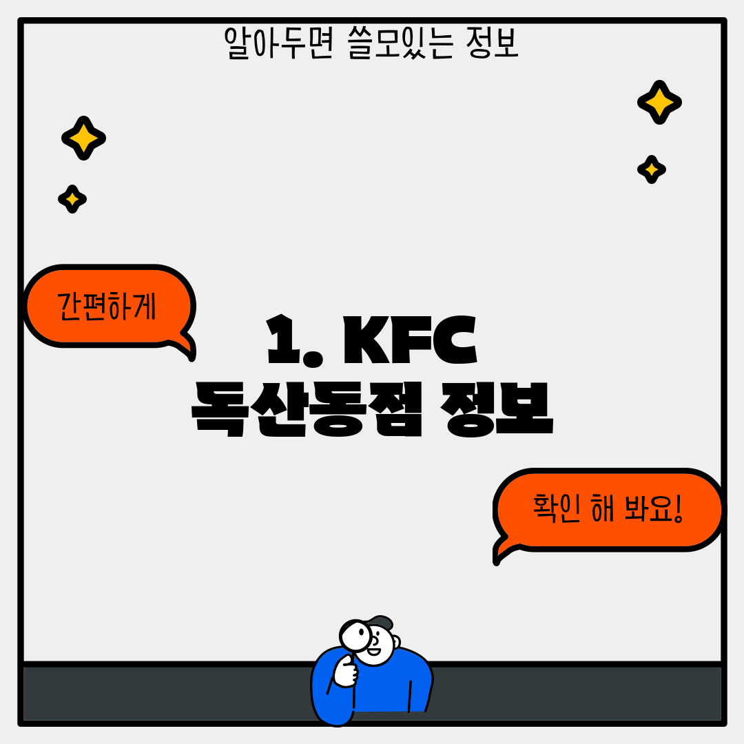 1. KFC 독산동점 정보
